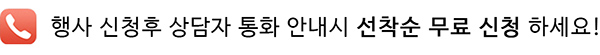 행사 신청후 상담자 통화 안내시 선착순 무료 신청 하세요!